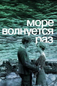 Море волнуется раз (2021)