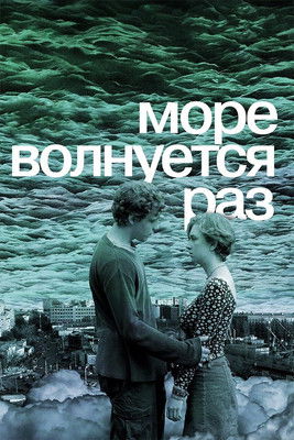 Море волнуется раз (2021)
