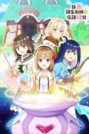 Магазинчик начинающего алхимика (2022)