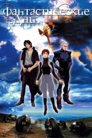 Фантастические дни (2003)