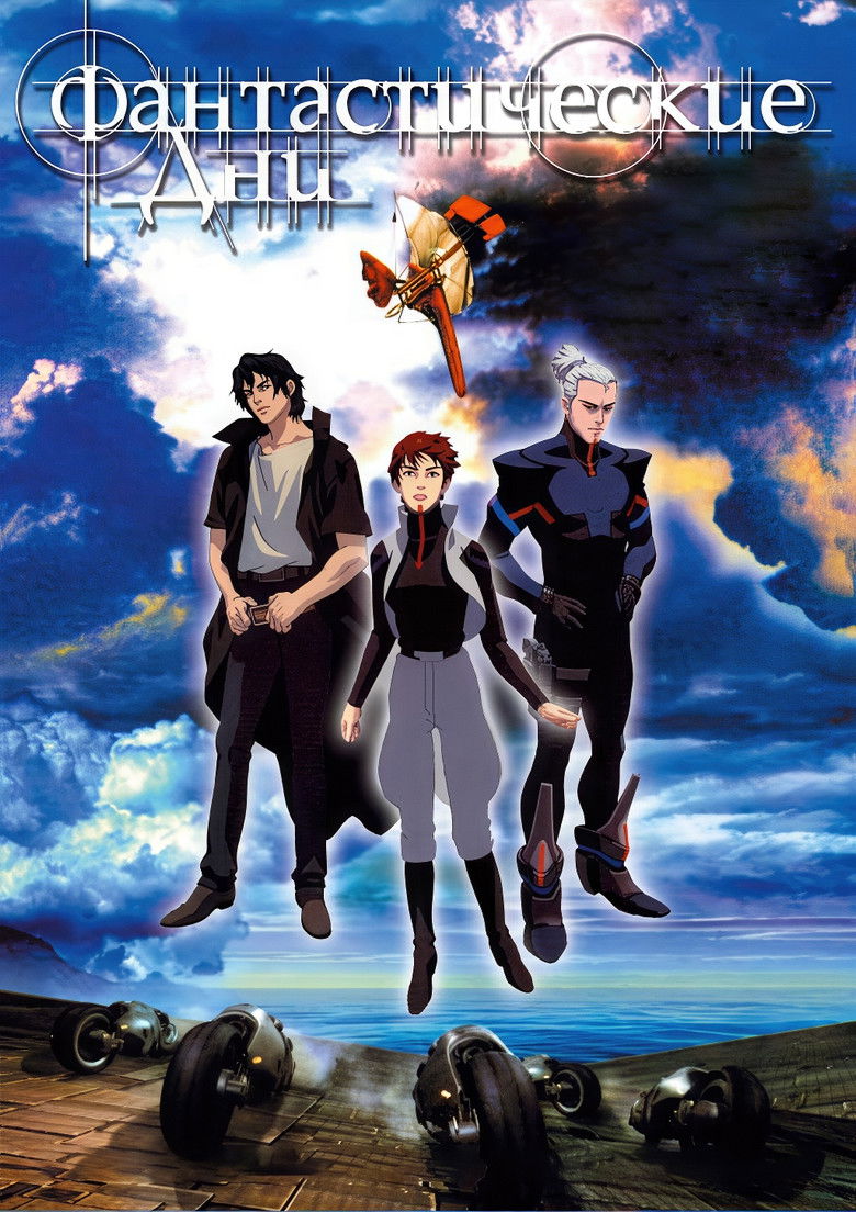 Фантастические дни (2003)