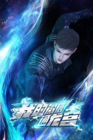 我的微信通龙宫 (2024)