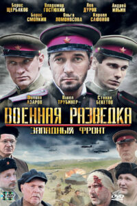 Военная разведка: Западный фронт (2010)