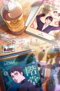 夢中さ、きみに。 (2025)