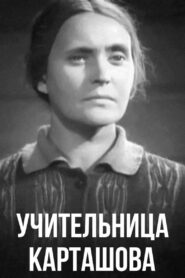 Учительница Карташова (1943)
