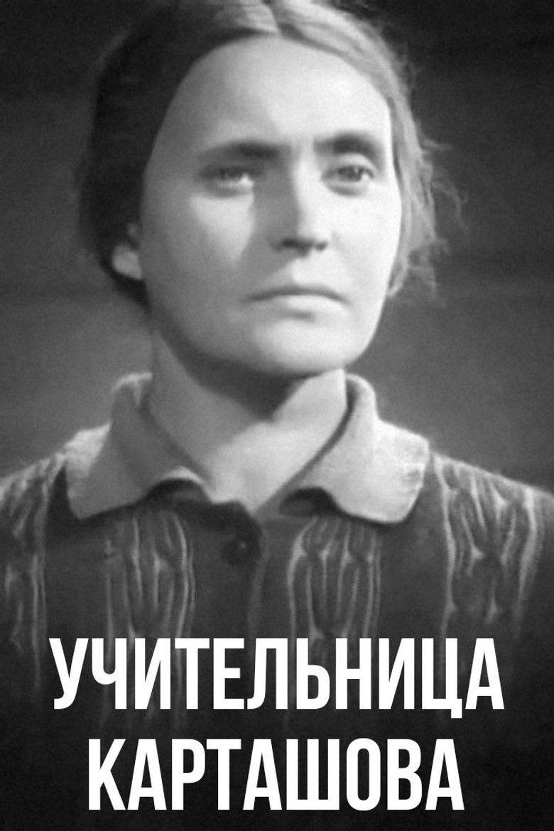 Учительница Карташова (1943)