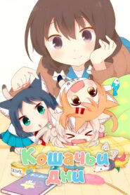 Кошачьи дни (2017)