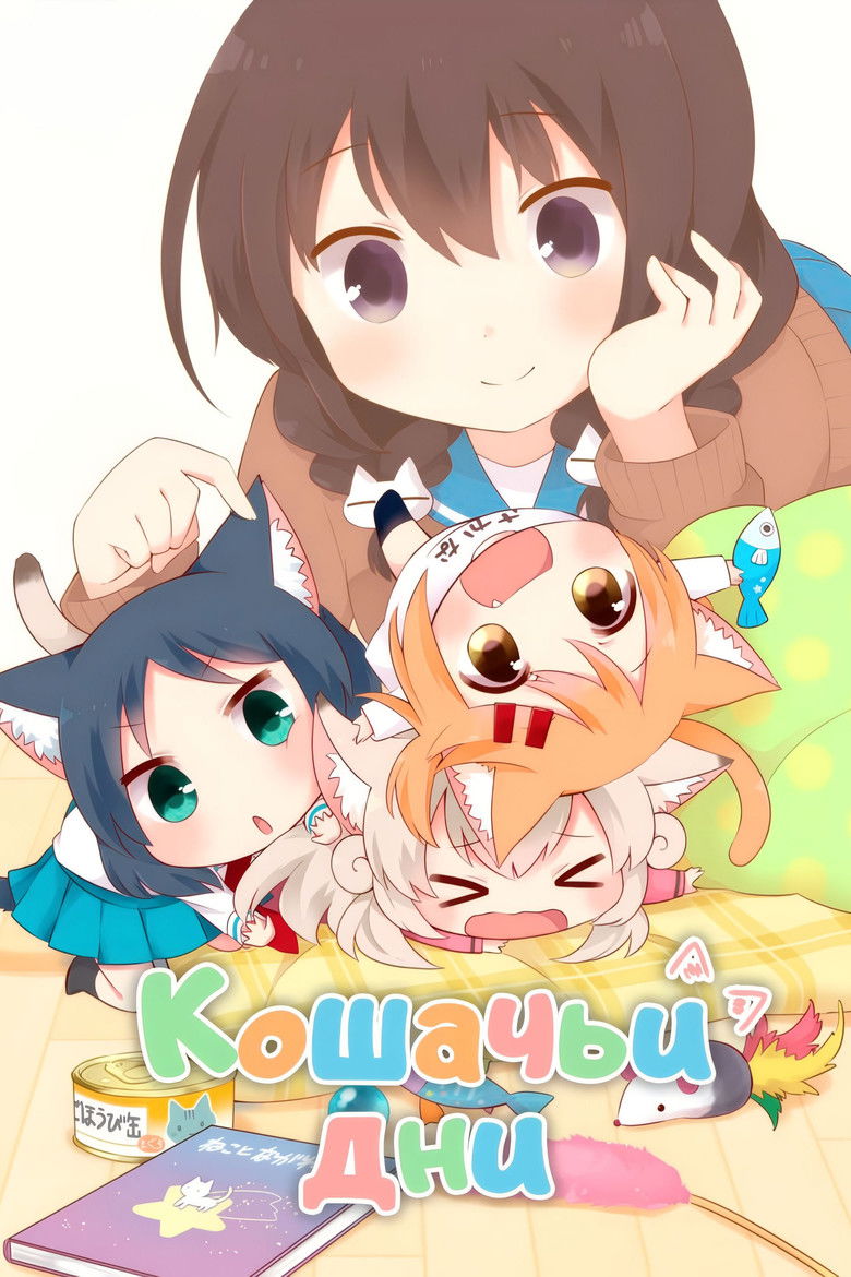 Кошачьи дни (2017)