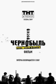 Чернобыль: Зона отчуждения. Фильм (2019)