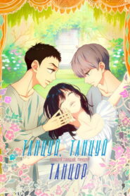 Танцуй свой танец, танцор (2022)