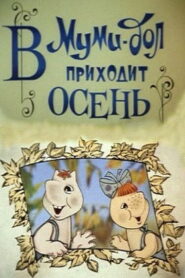 Муми-дол: В Муми-дол приходит осень (1983)