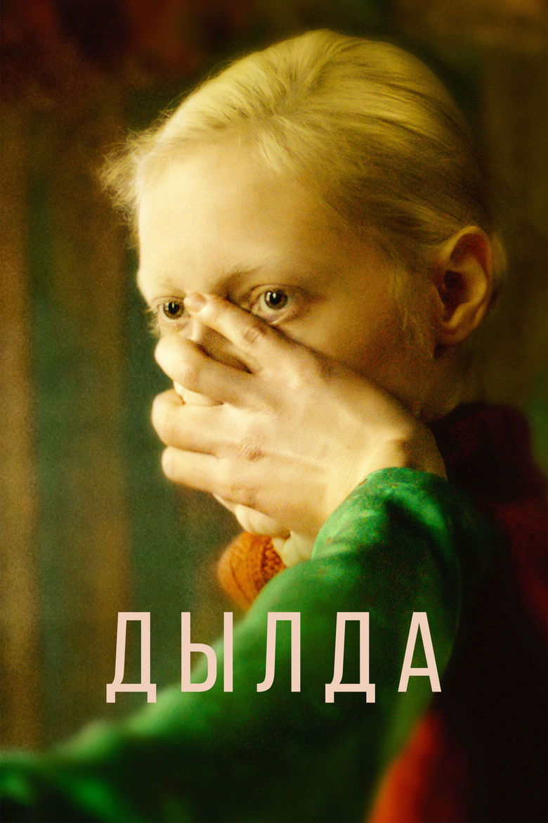 Дылда (2019)
