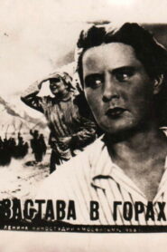 Застава в горах (1953)
