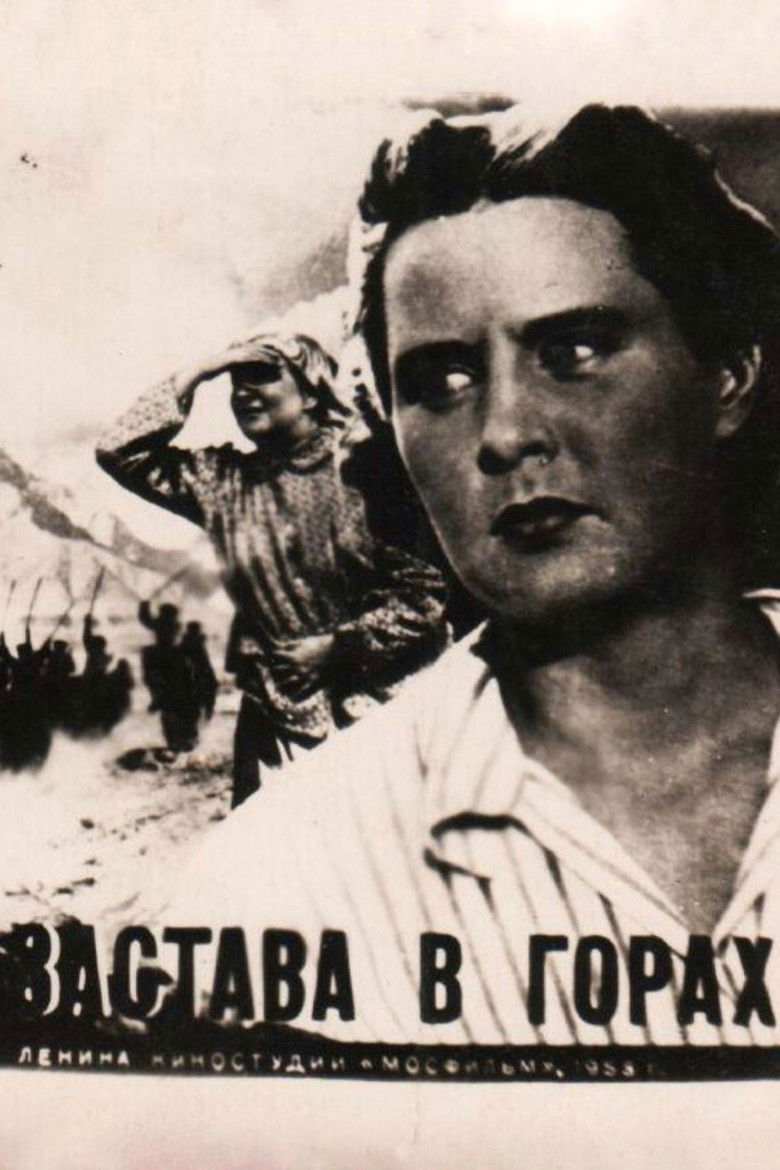 Застава в горах (1953)