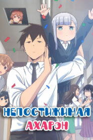 Непостижимая Ахарэн (2022)