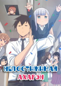 Непостижимая Ахарэн (2022)