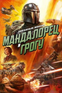 Мандалорец и Грогу (2026)