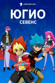 Югио! (2020)