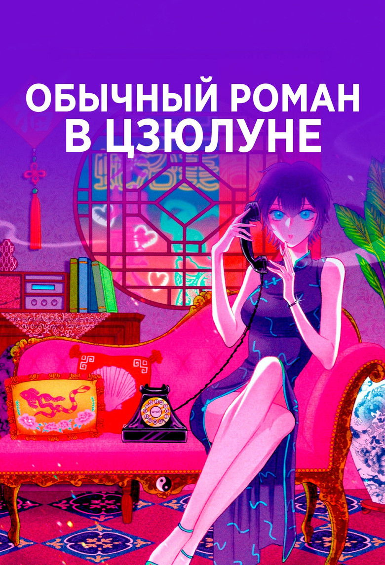 Обычный роман в Коулуне (2025)