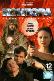 Контора (2006)