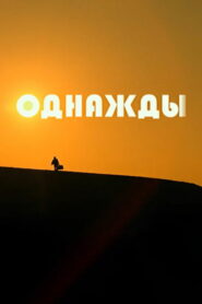 Однажды (2015)