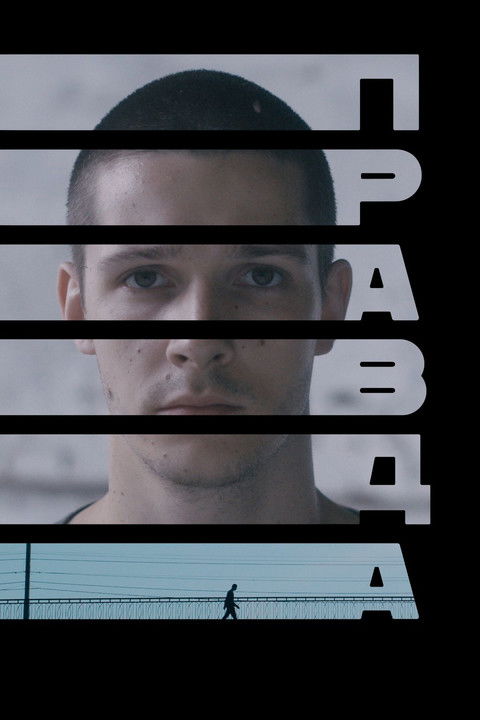 Правда (2024)