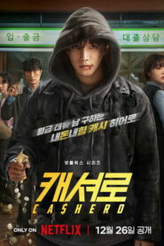 Денежный герой / Кэшеро (2025)