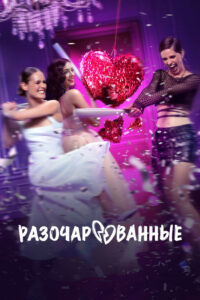 Разочарованные (2025)