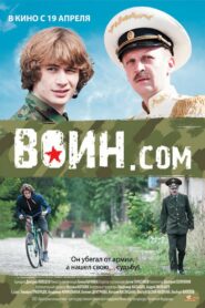 Воин.com (2012)