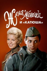 Женя, Женечка и «Катюша» (1967)