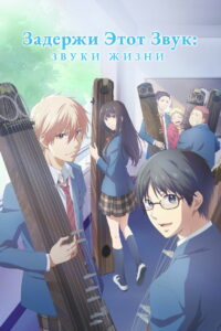 Задержи этот звук: Звуки жизни (2019)
