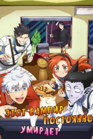 Этот вампир постоянно умирает (2021)