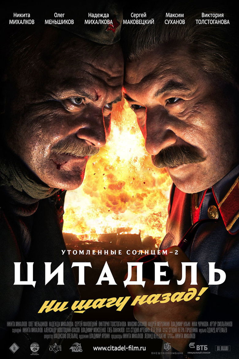 Утомлённые солнцем 2: Цитадель (2011)