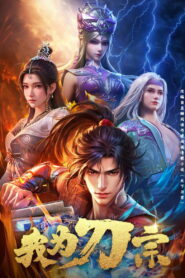 Я из секты меча (2025)