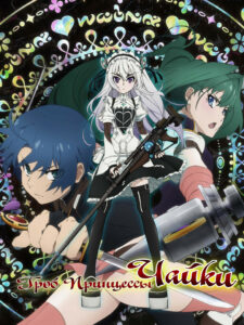 Гроб принцессы Чайки (2014)