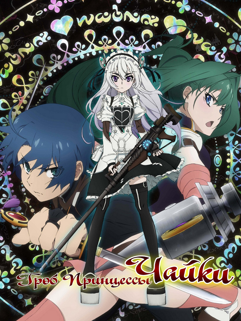 Гроб принцессы Чайки (2014)