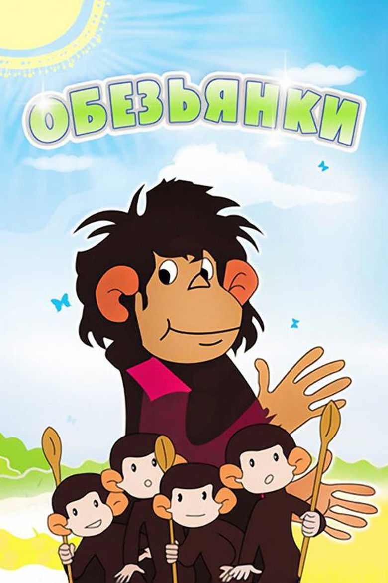 Обезьянки (1983)