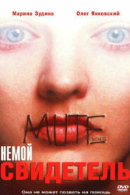 Немой свидетель (1995)