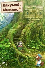 Хакумэй и Микоти (2018)