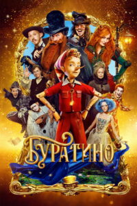 Буратино (2026)