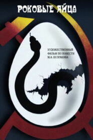 Роковые яйца (1995)
