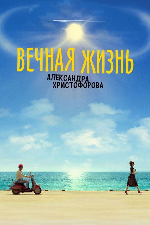 Вечная жизнь Александра Христофорова (2018)