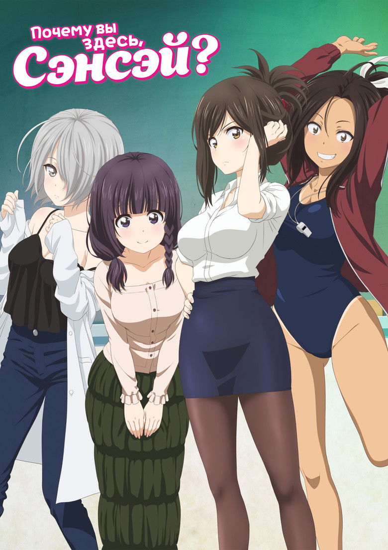 Почему вы здесь, сэнсэй? (2019)