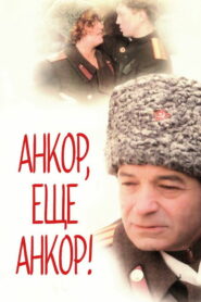 Анкор, ещё анкор! (1992)