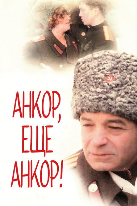 Анкор, ещё анкор! (1992)