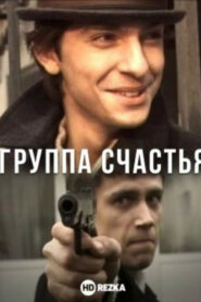 Группа счастья (2011)