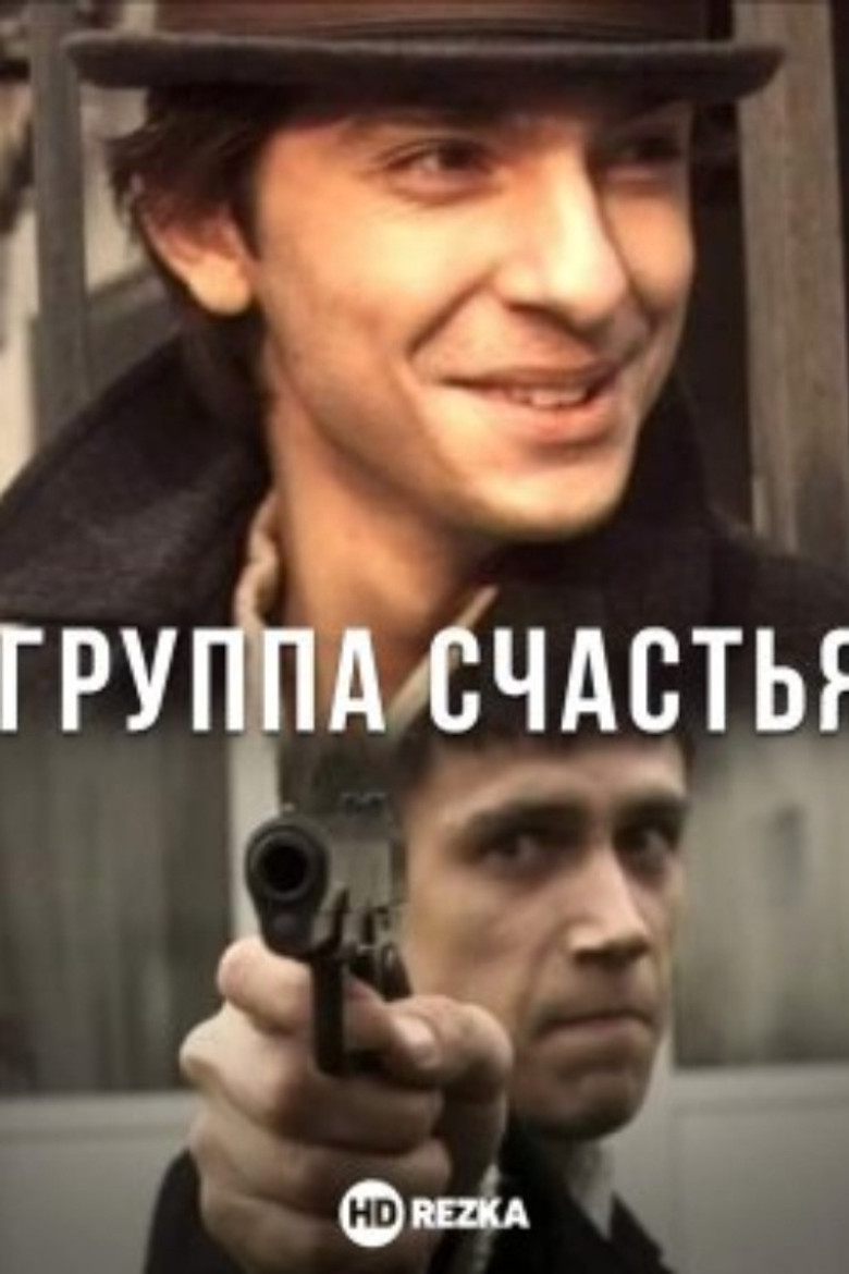 Группа счастья (2011)