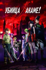 Убийца Акаме! (2014)