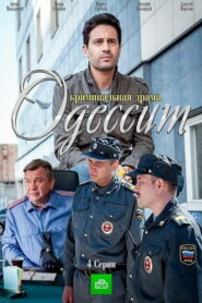 Одессит (2013)