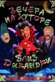 Вечера на хуторе близ Диканьки (2001)